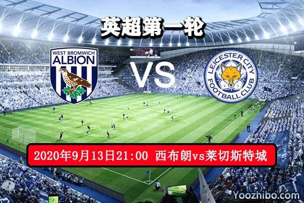 西布朗vs莱切斯特城赛事前瞻分析:狐狸战升班马 有望取首胜