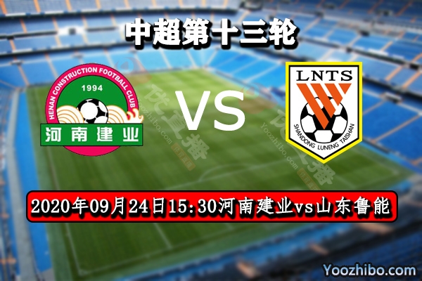 河南建业vs山东鲁能赛事前瞻分析：鲁能成全河南当副班长