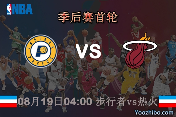 NBA季后赛首轮 步行者vs热火直播前瞻分析