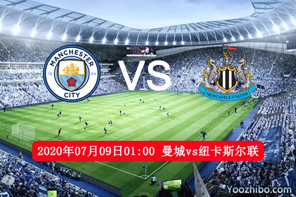 曼城vs纽卡斯尔联赛事前瞻分析：曼城主场取胜不难