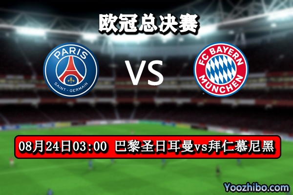 巴黎圣日耳曼vs拜仁赛事前瞻分析：大巴黎有望创造本队历史