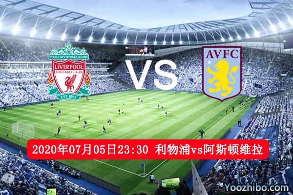 利物浦vs阿斯顿维拉赛事前瞻分析：利物浦大意失荆州？