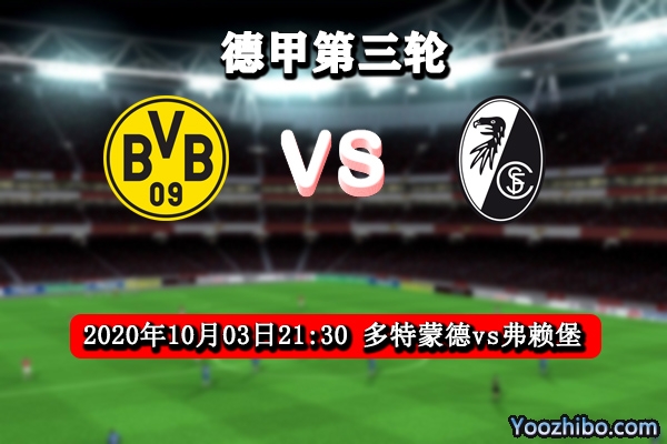 多特蒙德vs弗赖堡赛事前瞻分析：多特蒙德状态极差难敌对手
