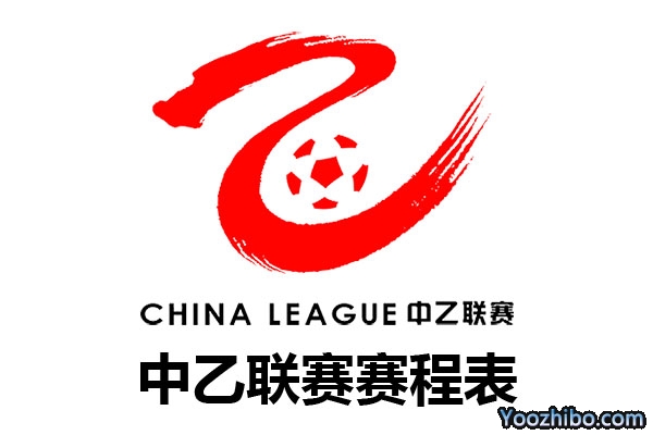 2022赛季中国足球乙级联赛赛程表