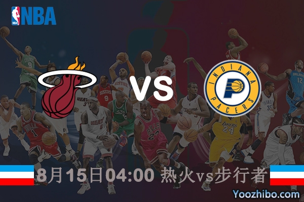 NBA常规赛热火vs步行者直播前瞻分析