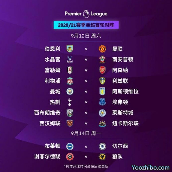 2020-21赛季英超新赛季赛程公布 首轮9月12日开战