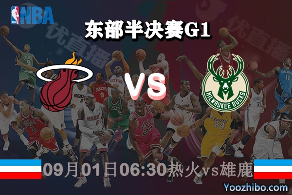 NBA东部半决赛G1 热火vs雄鹿直播前瞻分析