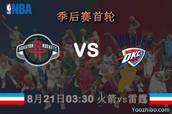NBA季后赛首轮G2 火箭vs雷霆直播前瞻分析