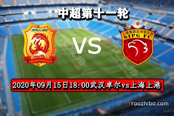 武汉卓尔vs上海上港赛事前瞻分析:上港积极抢分稳固榜首