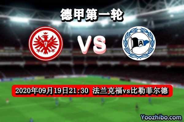 法兰克福vs比勒菲尔德赛事前瞻分析:法兰克福迎来开门红