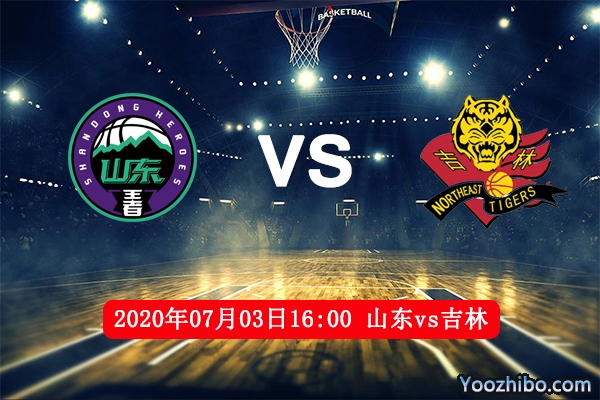 山东vs吉林赛事前瞻分析：吉林客场有望终止连败