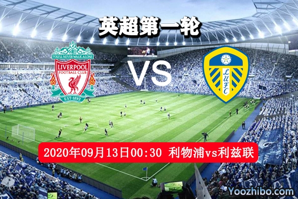 利物浦vs利兹联赛事前瞻分析：两大进攻狂魔的较量