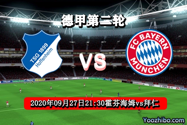 霍芬海姆vs拜仁赛事前瞻分析：霍芬海姆难敌豪门强势攻击