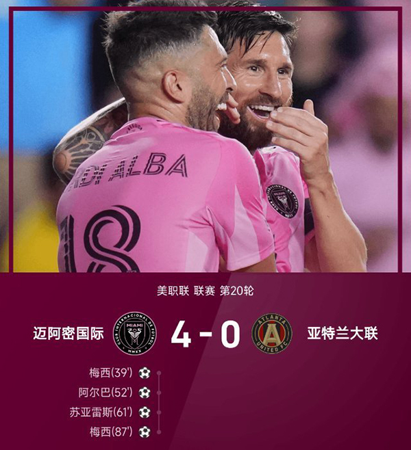 美职联:迈阿密4-0亚特兰大联 巴西连线两次上演、苏牙破门