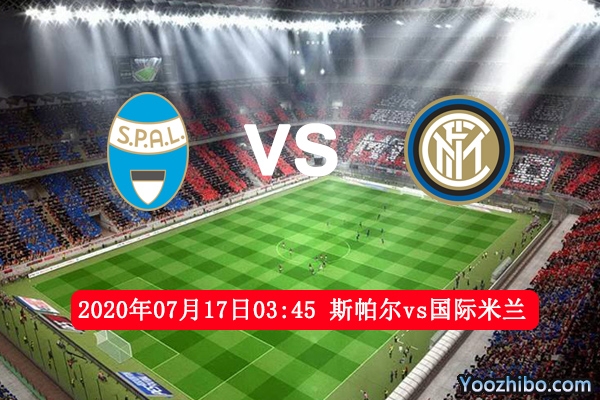 斯帕尔vs国际米兰赛事前瞻分析：斯帕尔主场难抵国米进攻