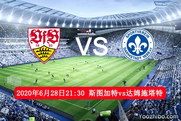 斯图加特VS达姆施塔特赛事前瞻分析：斯图加特硬实力被激发升级在望！