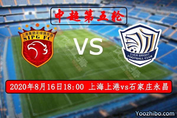 上海上港vs石家庄永昌赛事前瞻分析：上港对阵永昌不可轻敌