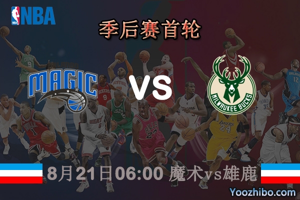 NBA季后赛首轮G2 魔术vs雄鹿直播前瞻分析
