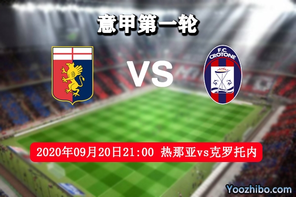 热那亚vs克罗托内赛事前瞻分析:热那亚防守稳定 客队实力平平