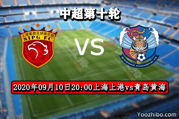 上海上港vs青岛黄海赛事前瞻分析：上港有望轻取黄海