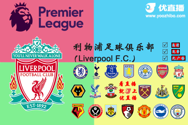 2019-20赛季<a href=/zuqiuyouguan/liverpool/ target=_blank class=infotextkey>利物浦</a>阵容名单一览