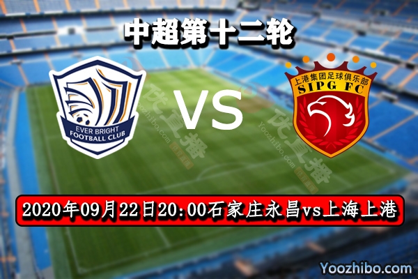 石家庄永昌vs上海上港赛事前瞻分析:永昌遭遇强敌难保前三