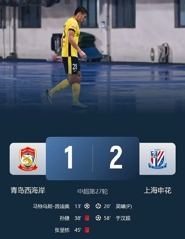 中超：申花2-1西海岸 吴曦于汉超破门