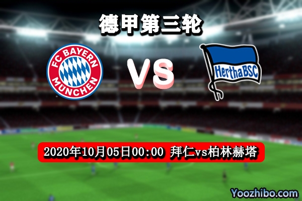 拜仁vs柏林赫塔赛事前瞻分析：拜仁体能堪忧大胜起疑？