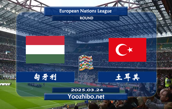 匈牙利vs土耳其赛事前瞻分析