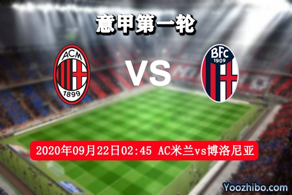 AC米兰vs博洛尼亚赛事前瞻分析:AC米兰士气正佳迎开门红