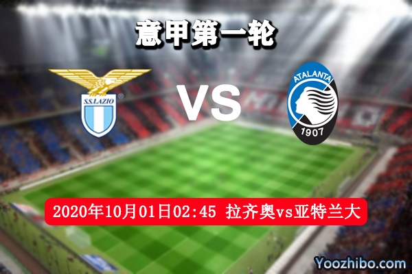 拉齐奥vs亚特兰大赛事前瞻分析：女神使美人计蓝鹰必败？