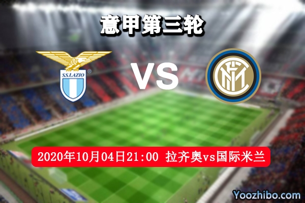 拉齐奥vs国际米兰赛事前瞻分析：国米气势如虹拉齐奥难敌