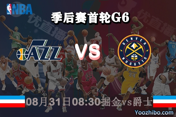 NBA季后赛首轮G6 掘金vs爵士直播前瞻分析