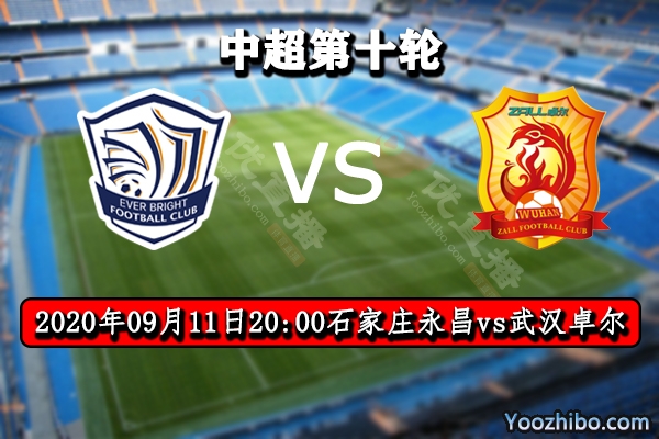 石家庄永昌vs武汉卓尔赛事前瞻分析：双方实力旗鼓相当