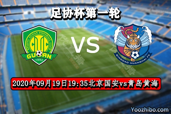 北京国安vs青岛黄海赛事前瞻分析:国安欲磨阵拿黄海试刀