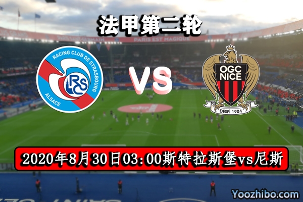 斯特拉斯堡vs尼斯赛事前瞻分析：尼斯再遇苦主能否迎难而上？