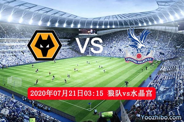狼队vs水晶宫赛事前瞻分析：水晶宫无欲无求正是狼队机会