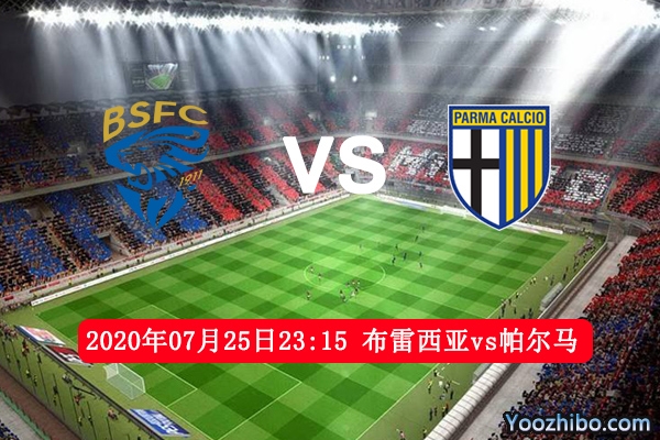 布雷西亚vs帕尔马赛事前瞻分析：帕尔马无忧无虑恐失算