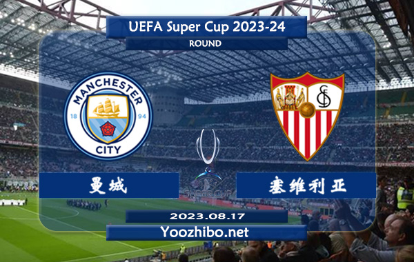 曼城vs塞维利亚赛事前瞻分析：双方历史4次交手曼城取得全胜