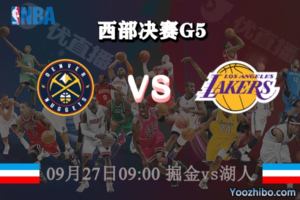 NBA西部决赛G5 掘金vs湖人赛事前瞻分析