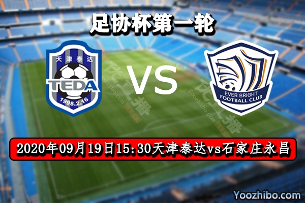 天津泰达vs石家庄永昌赛事前瞻分析:永昌或对泰达赛季双杀