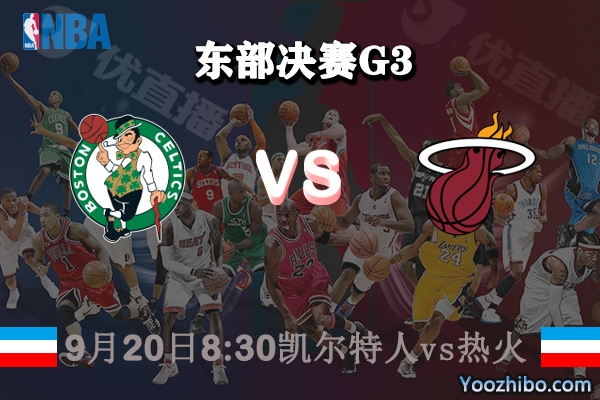 NBA东部决赛G3 凯尔特人vs热火赛事前瞻分析
