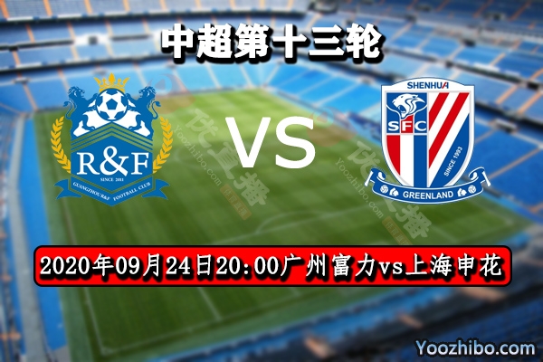 广州富力vs上海申花赛事前瞻分析：申花定保A组第4名额