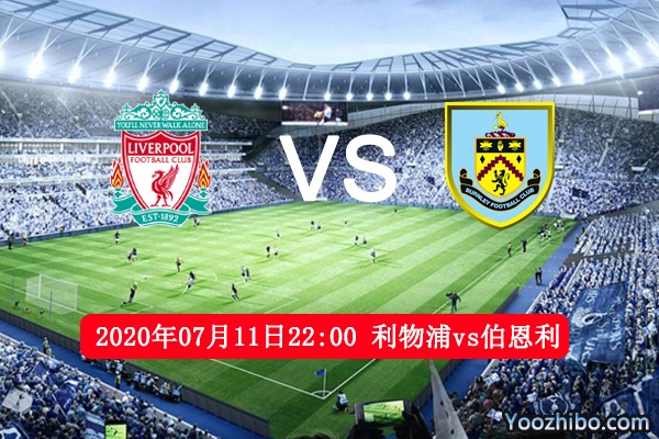 利物浦vs伯恩利赛事前瞻分析：利物浦为破纪录必争取3分