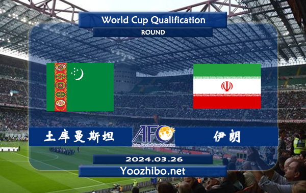 土库曼斯坦vs伊朗赛事前瞻分析：伊朗该队球风硬朗，擅长防反