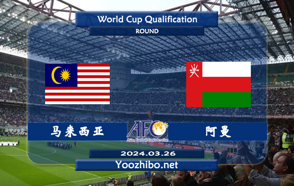 马来西亚vs阿曼赛事前瞻分析：马来西亚主场能力出色