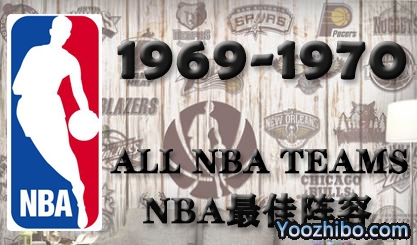 1969-70赛季NBA最佳阵容名单一览