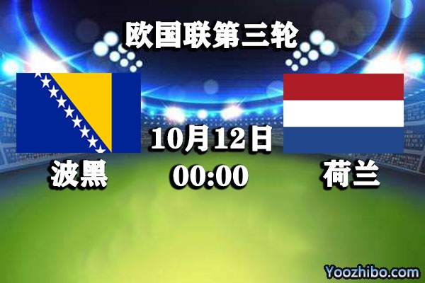 波黑vs荷兰赛事前瞻分析：荷兰吃软怕硬正是取分好时机？