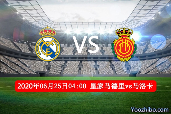 皇马vs马洛卡赛事前瞻分析：马洛卡为保级定然玩命死拼