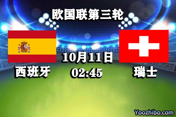 西班牙vs瑞士赛事前瞻分析：西班牙有望取分奠定小组第一